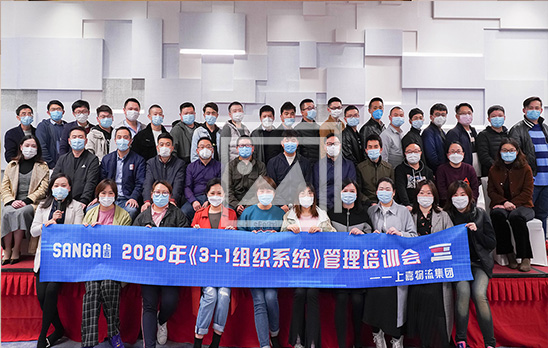 《3+1组织系统》管理培训会