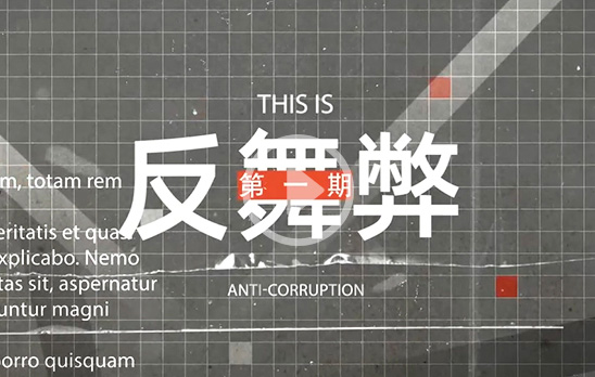 企业廉洁反舞弊一期