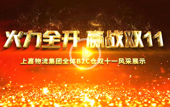 2019双十一动员大会