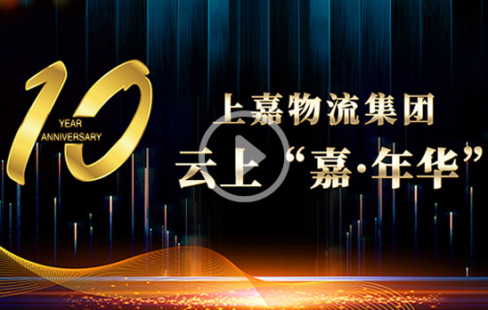 十周年云上“嘉”年华