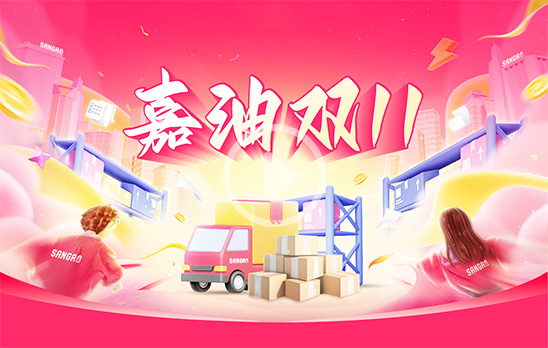 2023嘉油双11