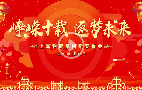 2020新春餐会