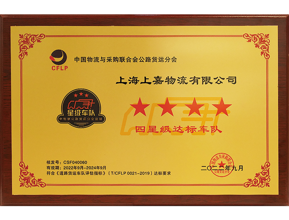 四星级达标车队