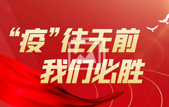 闻令而动 最美逆行