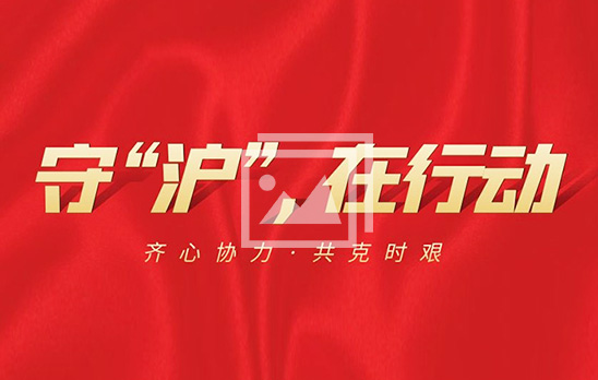 防控保供 逆行而上