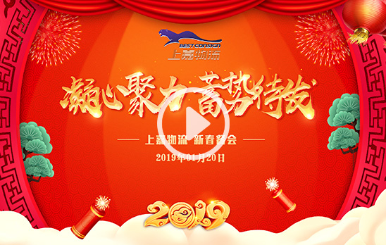 2019优德88物流新春餐会