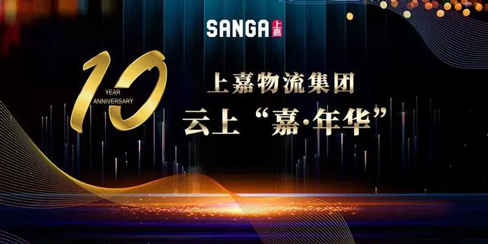 十周年线上庆典圆满落幕！