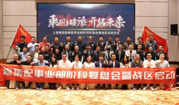 优德88集团嘉集配事业部阶段复盘会