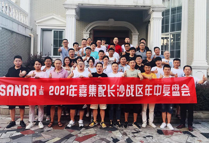 嘉集配长沙战区年中复盘会