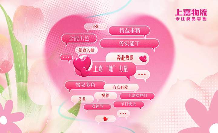 “她”力量，不可限量 | 优德88物流致敬女神节快乐，一起感受“她”的故事
