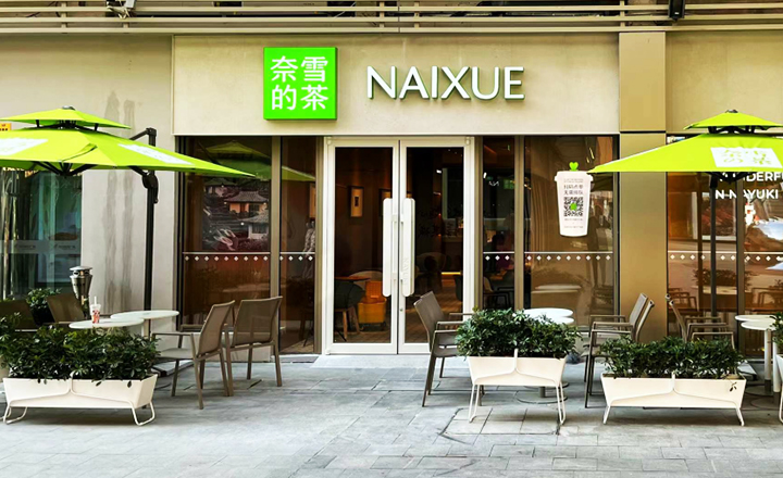 奈雪的茶
