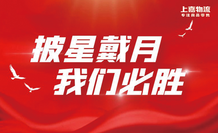 披星戴月，优德88必胜