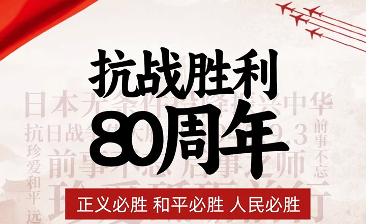 共庆中国人民抗日战争暨世界反法西斯战争胜利80周年