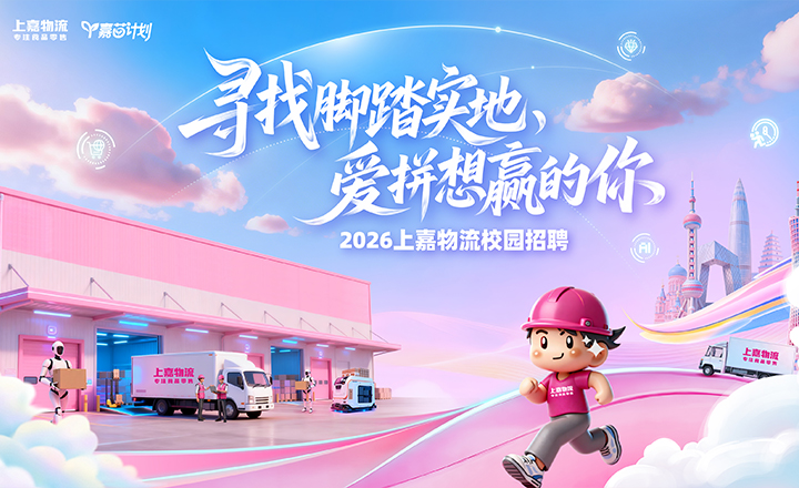 校招｜优德88物流2026春招进行中